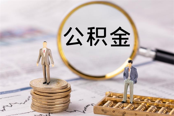 邵阳县公积金代取申请（代取公积金用的什么手段）