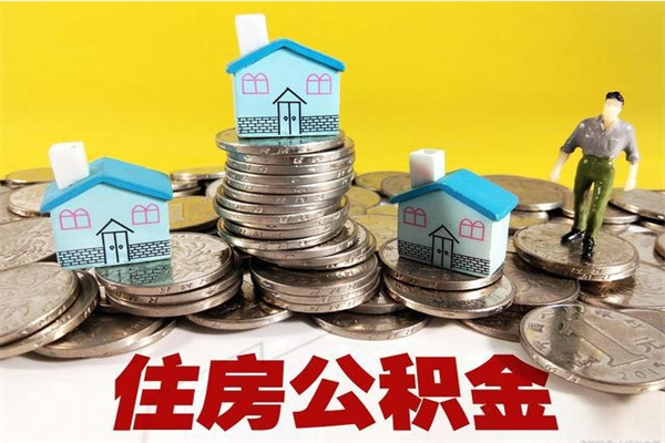 邵阳县离职证明怎么取住房公积金（离职证明拿公积金）