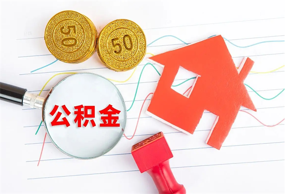 邵阳县如何取出来公积金（怎么取住房公积金出来）