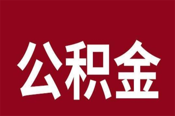 邵阳县离职公积金的钱怎么取出来（离职怎么取公积金里的钱）