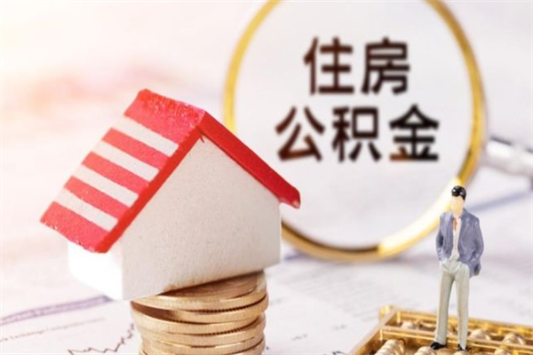 邵阳县离职了公积金什么时候能取（离职了住房公积金什么时候能取）