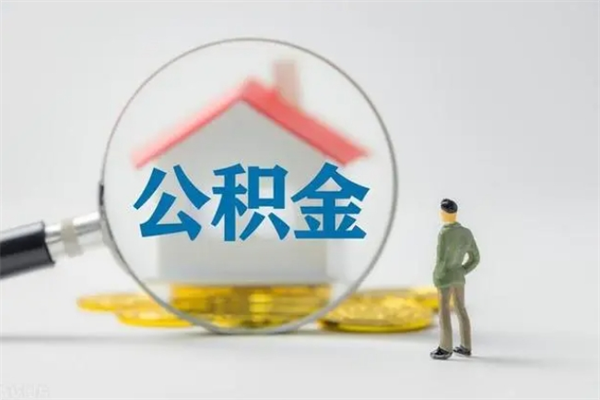 邵阳县公积金辞职取出（住房公积金提取辞职）