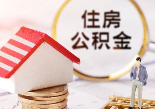 邵阳县个人公积金网上取（住房公积金个人网上提取）