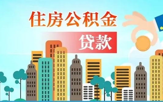 邵阳县公积金离职取条件（住房公积金提取条件离职怎么提取）