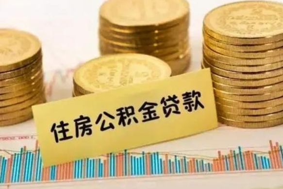 邵阳县离职后可以取住房公积金吗（离职了可以取公积金吗）